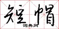 短帽怎么写好看