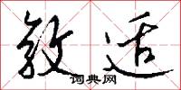 敦适怎么写好看