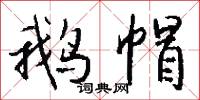 鹅帽怎么写好看