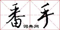 番手怎么写好看