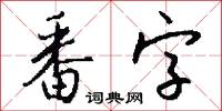 番字怎么写好看