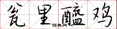 瓮里醯鸡怎么写好看