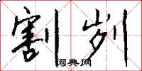 割刿怎么写好看