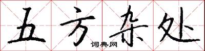 五方杂处怎么写好看