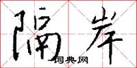 隔岸怎么写好看