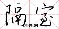 隔室怎么写好看