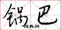 锅巴怎么写好看