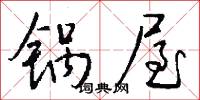 锅屋怎么写好看