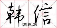 韩信怎么写好看