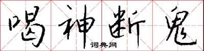 喝神断鬼怎么写好看