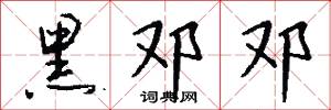 黑邓邓怎么写好看