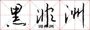 黑非洲怎么写好看