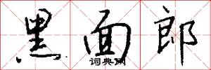 黑面郎怎么写好看