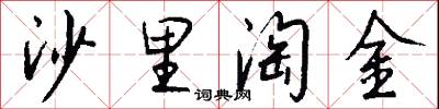 沙里淘金怎么写好看