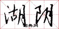 湖阴怎么写好看