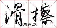 滑擦怎么写好看