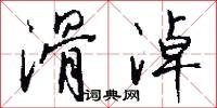 滑淖怎么写好看