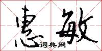 惠敏怎么写好看