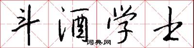 斗酒学士怎么写好看