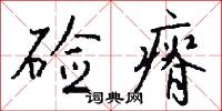 硷瘠怎么写好看