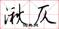 湫仄怎么写好看