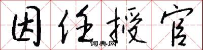 因任授官怎么写好看