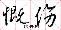 慨伤怎么写好看