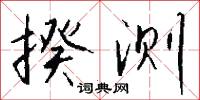 揆测怎么写好看