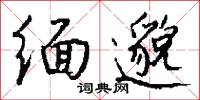 缅邈怎么写好看