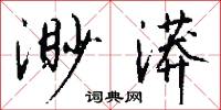 渺漭怎么写好看