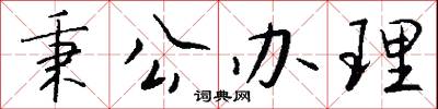 秉公办理怎么写好看