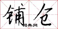 铺仓怎么写好看