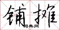 铺摊怎么写好看