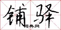 铺驿怎么写好看