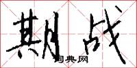 期战怎么写好看