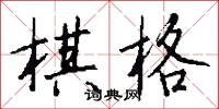 棋格怎么写好看