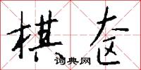 棋奁怎么写好看