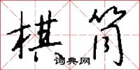 棋筒怎么写好看