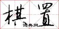 棋置怎么写好看