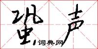 蛩声怎么写好看