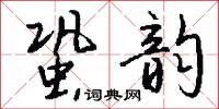 蛩韵怎么写好看