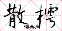 散樗怎么写好看