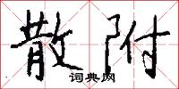 散附怎么写好看