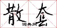 散套怎么写好看