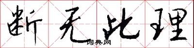 断无此理怎么写好看