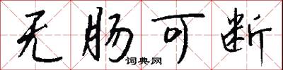 无肠可断怎么写好看