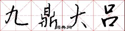 九鼎大吕怎么写好看