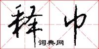 释巾怎么写好看