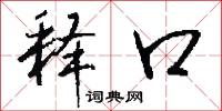 释口怎么写好看