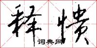 释愦怎么写好看